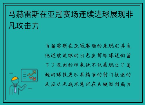 马赫雷斯在亚冠赛场连续进球展现非凡攻击力