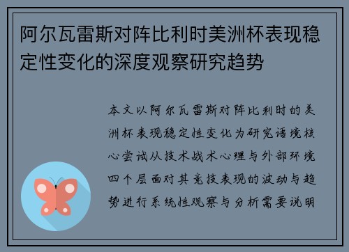 阿尔瓦雷斯对阵比利时美洲杯表现稳定性变化的深度观察研究趋势