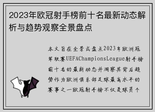 2023年欧冠射手榜前十名最新动态解析与趋势观察全景盘点