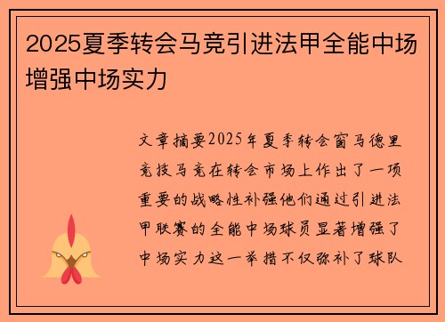2025夏季转会马竞引进法甲全能中场增强中场实力