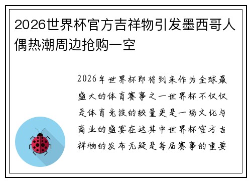 2026世界杯官方吉祥物引发墨西哥人偶热潮周边抢购一空
