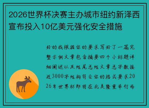 2026世界杯决赛主办城市纽约新泽西宣布投入10亿美元强化安全措施
