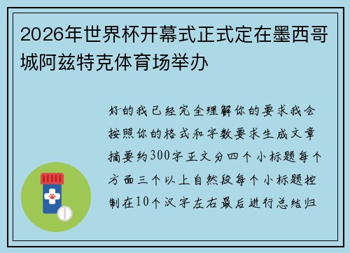 2026年世界杯开幕式正式定在墨西哥城阿兹特克体育场举办