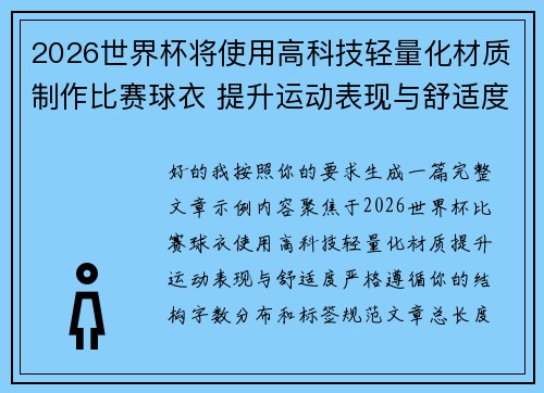 2026世界杯将使用高科技轻量化材质制作比赛球衣 提升运动表现与舒适度