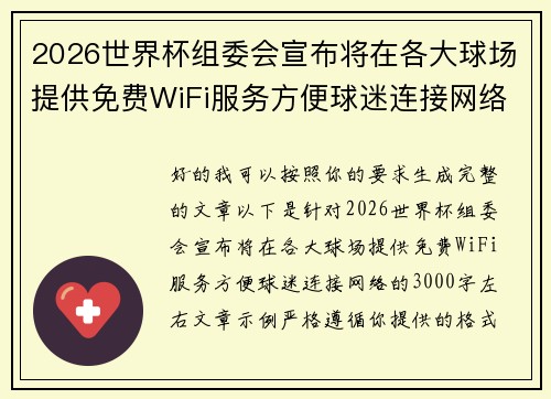 2026世界杯组委会宣布将在各大球场提供免费WiFi服务方便球迷连接网络