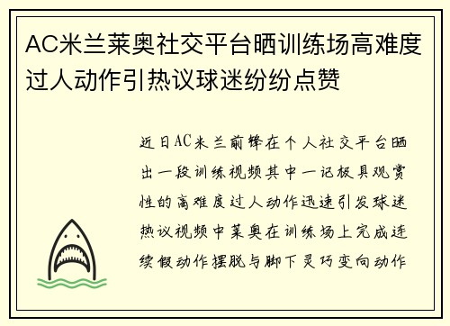 AC米兰莱奥社交平台晒训练场高难度过人动作引热议球迷纷纷点赞