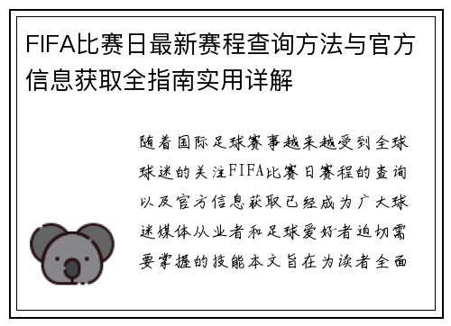 FIFA比赛日最新赛程查询方法与官方信息获取全指南实用详解