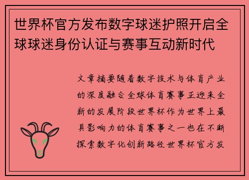 世界杯官方发布数字球迷护照开启全球球迷身份认证与赛事互动新时代