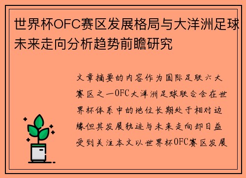 世界杯OFC赛区发展格局与大洋洲足球未来走向分析趋势前瞻研究