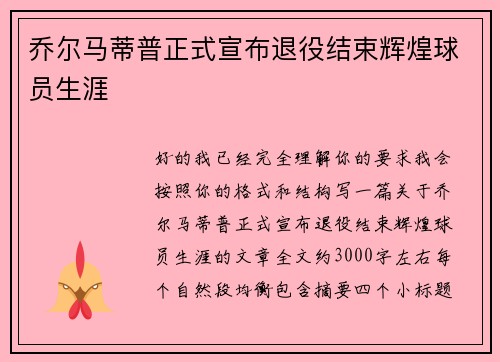 乔尔马蒂普正式宣布退役结束辉煌球员生涯