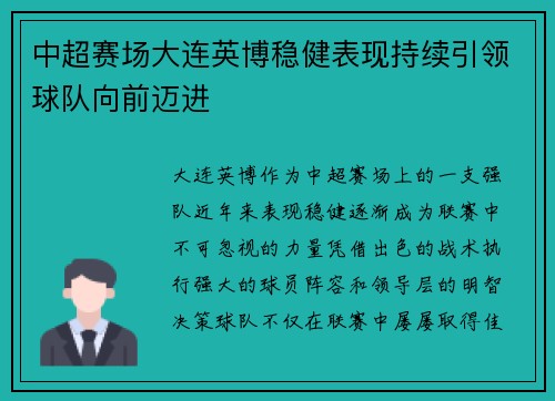 中超赛场大连英博稳健表现持续引领球队向前迈进