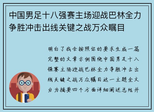 中国男足十八强赛主场迎战巴林全力争胜冲击出线关键之战万众瞩目