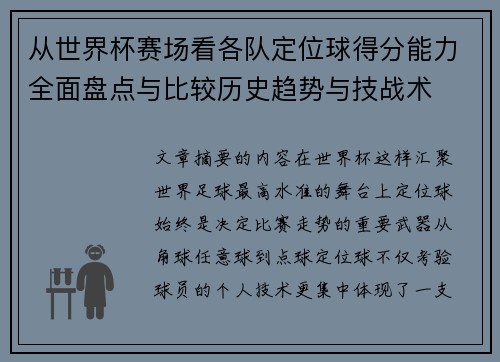 从世界杯赛场看各队定位球得分能力全面盘点与比较历史趋势与技战术