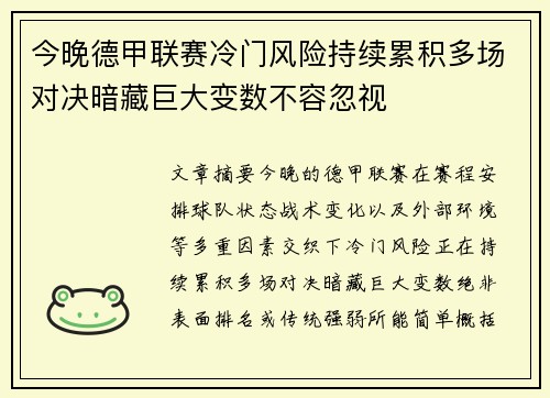 今晚德甲联赛冷门风险持续累积多场对决暗藏巨大变数不容忽视