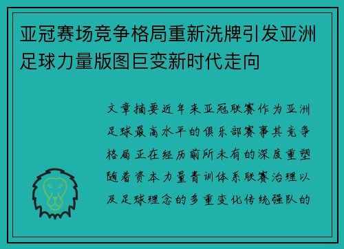 亚冠赛场竞争格局重新洗牌引发亚洲足球力量版图巨变新时代走向