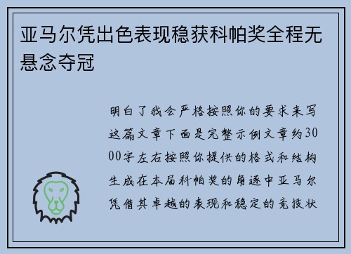 亚马尔凭出色表现稳获科帕奖全程无悬念夺冠
