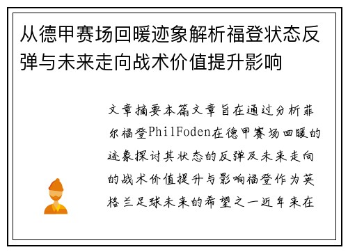 从德甲赛场回暖迹象解析福登状态反弹与未来走向战术价值提升影响