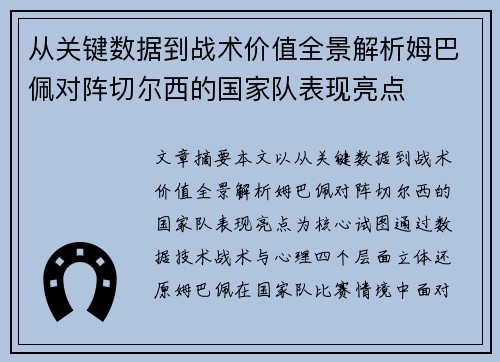 从关键数据到战术价值全景解析姆巴佩对阵切尔西的国家队表现亮点