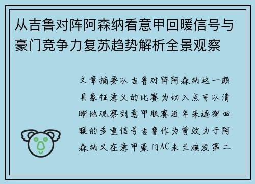 从吉鲁对阵阿森纳看意甲回暖信号与豪门竞争力复苏趋势解析全景观察