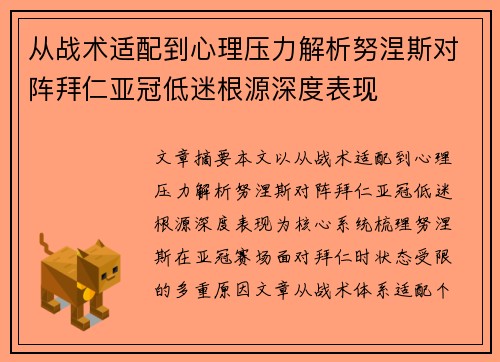 从战术适配到心理压力解析努涅斯对阵拜仁亚冠低迷根源深度表现