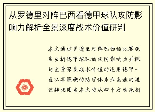 从罗德里对阵巴西看德甲球队攻防影响力解析全景深度战术价值研判