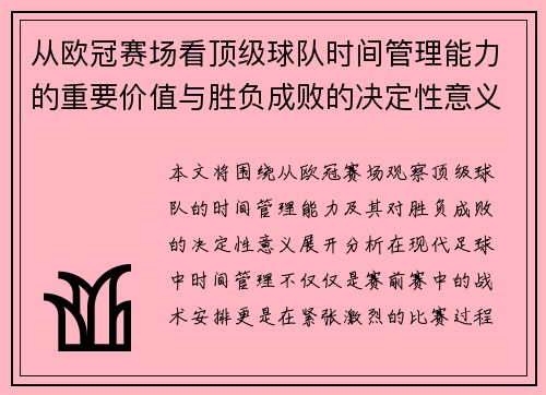 从欧冠赛场看顶级球队时间管理能力的重要价值与胜负成败的决定性意义