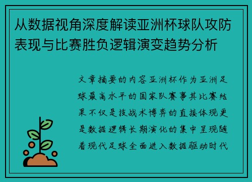 从数据视角深度解读亚洲杯球队攻防表现与比赛胜负逻辑演变趋势分析