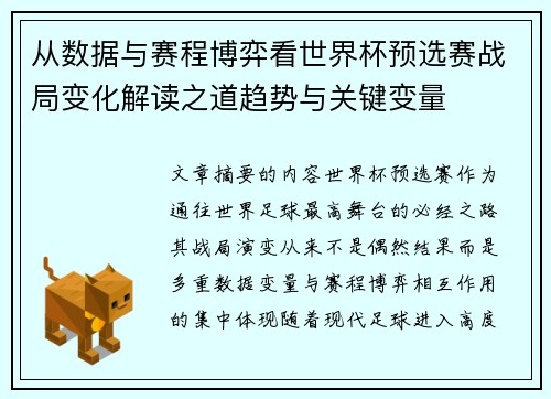 从数据与赛程博弈看世界杯预选赛战局变化解读之道趋势与关键变量