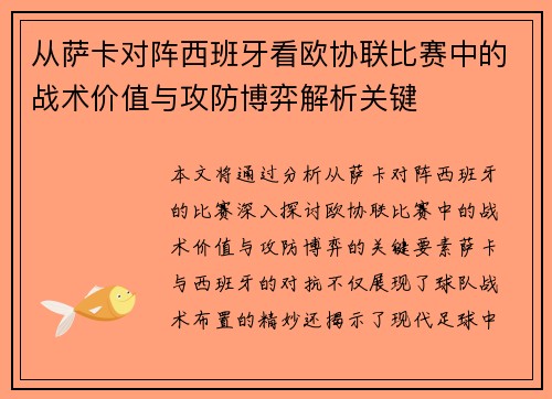 从萨卡对阵西班牙看欧协联比赛中的战术价值与攻防博弈解析关键