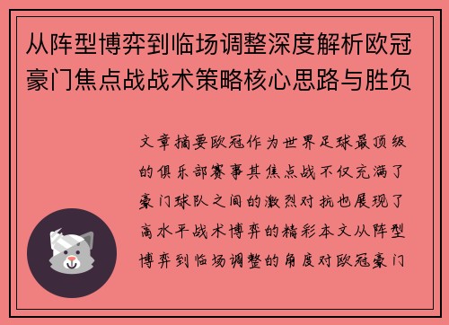 从阵型博弈到临场调整深度解析欧冠豪门焦点战战术策略核心思路与胜负关键