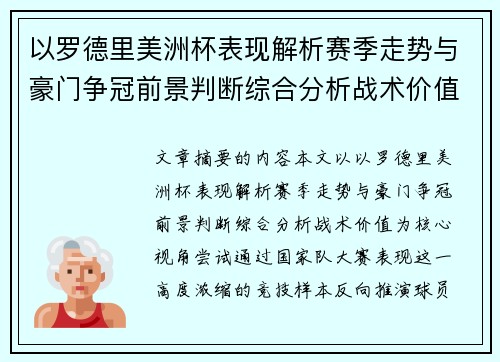 以罗德里美洲杯表现解析赛季走势与豪门争冠前景判断综合分析战术价值