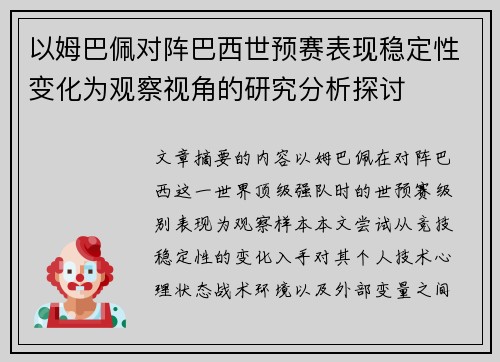 以姆巴佩对阵巴西世预赛表现稳定性变化为观察视角的研究分析探讨
