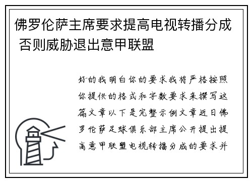 佛罗伦萨主席要求提高电视转播分成 否则威胁退出意甲联盟