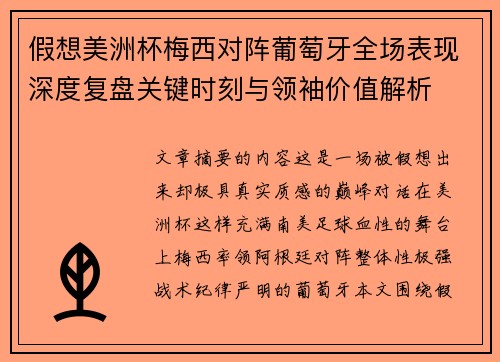 假想美洲杯梅西对阵葡萄牙全场表现深度复盘关键时刻与领袖价值解析