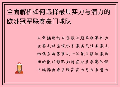 全面解析如何选择最具实力与潜力的欧洲冠军联赛豪门球队