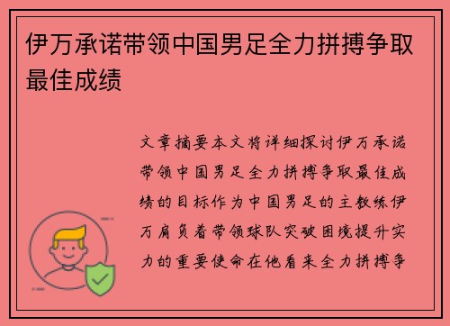 伊万承诺带领中国男足全力拼搏争取最佳成绩