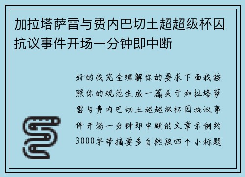 加拉塔萨雷与费内巴切土超超级杯因抗议事件开场一分钟即中断