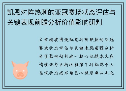 凯恩对阵热刺的亚冠赛场状态评估与关键表现前瞻分析价值影响研判 凯恩对阵热刺的亚冠赛场状态评估与关键表现前瞻分析价值影响研判