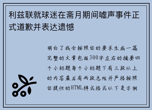 利兹联就球迷在斋月期间嘘声事件正式道歉并表达遗憾