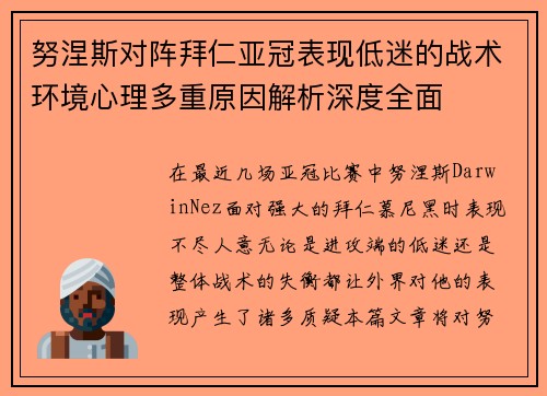 努涅斯对阵拜仁亚冠表现低迷的战术环境心理多重原因解析深度全面