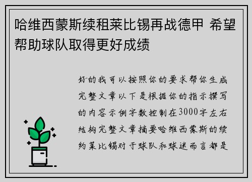 哈维西蒙斯续租莱比锡再战德甲 希望帮助球队取得更好成绩