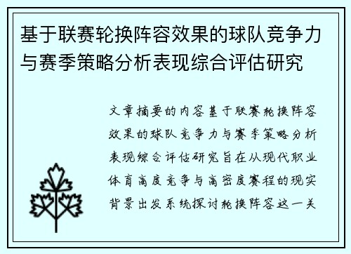 基于联赛轮换阵容效果的球队竞争力与赛季策略分析表现综合评估研究
