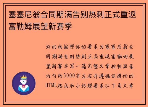 塞塞尼翁合同期满告别热刺正式重返富勒姆展望新赛季