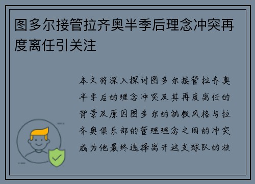 图多尔接管拉齐奥半季后理念冲突再度离任引关注 图多尔接管拉齐奥半季后理念冲突再度离任引关注