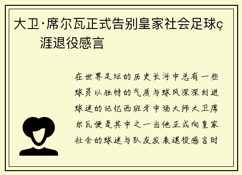 大卫·席尔瓦正式告别皇家社会足球生涯退役感言 大卫·席尔瓦正式告别皇家社会足球生涯退役感言