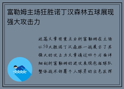 富勒姆主场狂胜诺丁汉森林五球展现强大攻击力