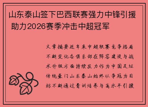 山东泰山签下巴西联赛强力中锋引援 助力2026赛季冲击中超冠军
