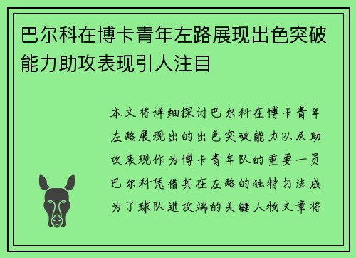巴尔科在博卡青年左路展现出色突破能力助攻表现引人注目
