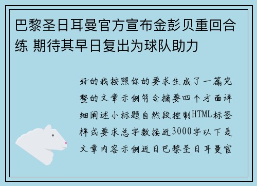 巴黎圣日耳曼官方宣布金彭贝重回合练 期待其早日复出为球队助力