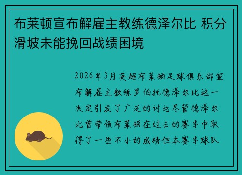 布莱顿宣布解雇主教练德泽尔比 积分滑坡未能挽回战绩困境